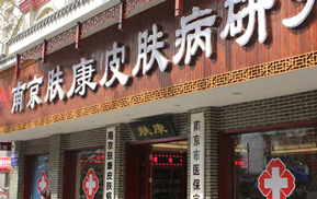南京肤康皮肤病研究所