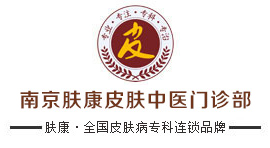 南京肤康皮肤病研究所logo