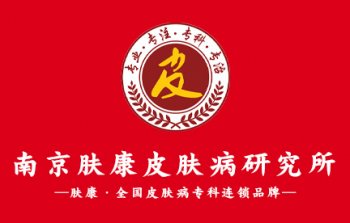 南京秦淮肤康皮肤中医门诊部五一开门吗？