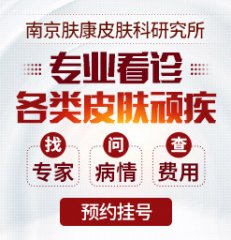 南京肤康研究所正规吗？