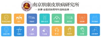 江苏南京皮肤科研究所医院地址