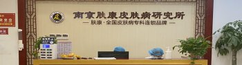 南京有名的皮肤病医院是哪里
