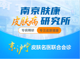 南京皮肤病研究所预约什么科室