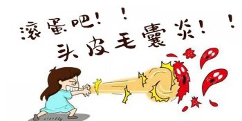 毛囊炎可以挤破吗？莫让“手痒”酿大祸