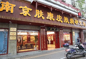 南京皮肤病研所哪家好