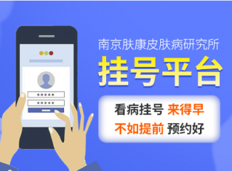 南京皮肤病研究所官网首页